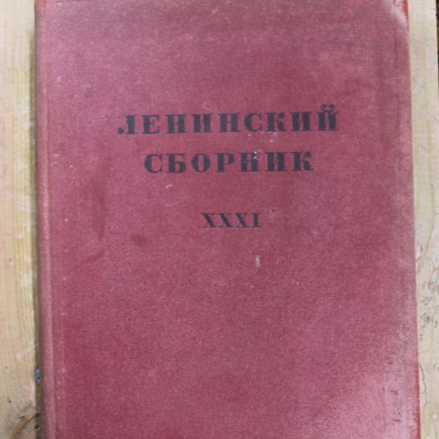 Книга "Ленинский сборник"