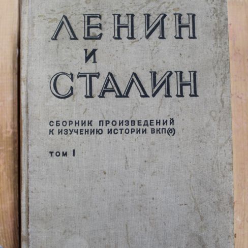 Книга "Ленин и Сталин"