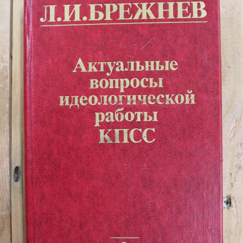 Книга Л.И. Брежнев "Актуальные вопросы идеологической работы КПСС"