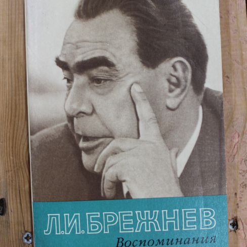 Книга Л.И.. Брежнева "Воспоминания"
