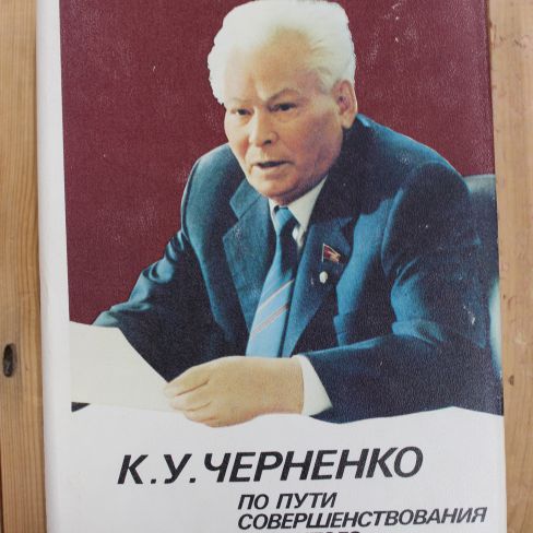 Книга К.У. Черненко "По пути совершенствования развитого социализма"