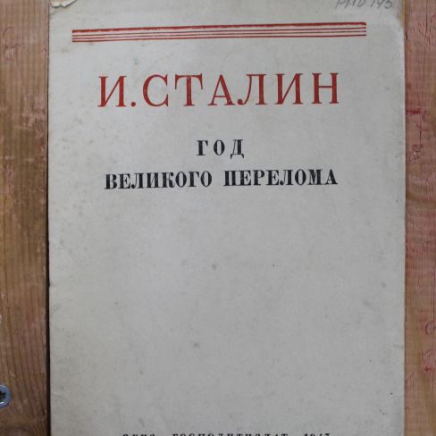 Книга И.Сталин "Год великого перелома"
