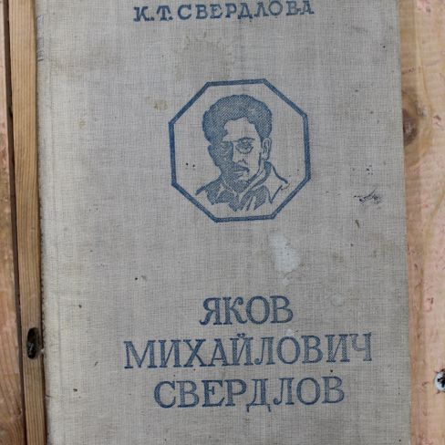 Книга К.Т. Свердлов "Яков Михайлович Свердлов"