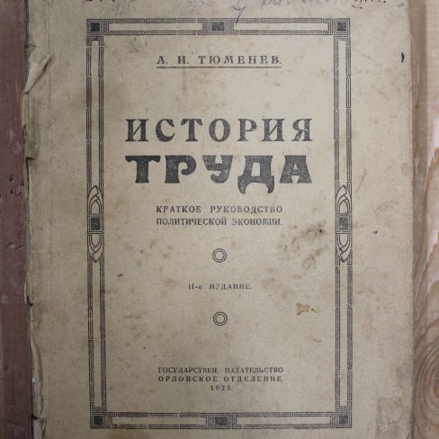Книга А.И. Тюменев "История труда"
