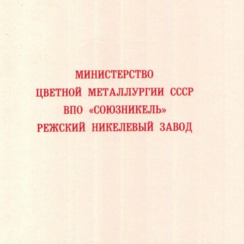 Поздравительный адрес РНЗ 50 лет