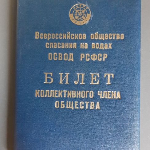 Билет коллективного члена общества ОСВОД РСФСР 