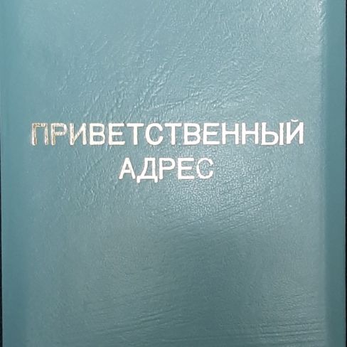 Приветственный адрес 