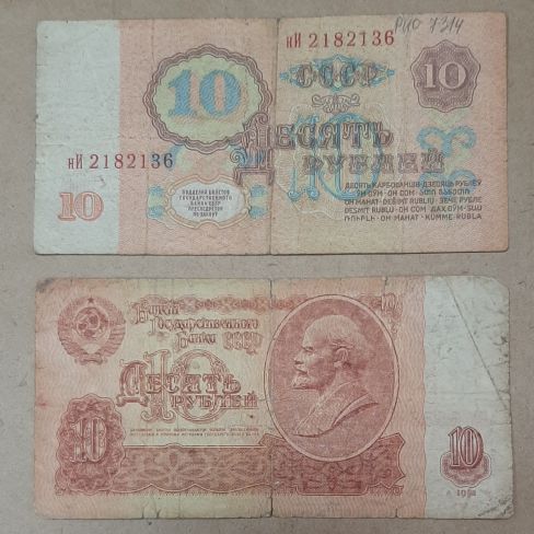 Билет государственного банка СССР 10 рублей