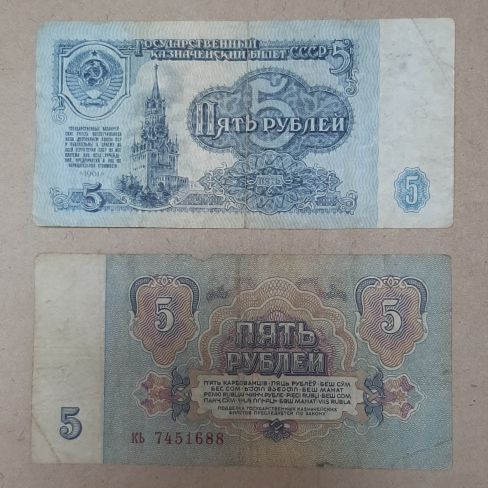 Билет государственного банка СССР 5 рублей