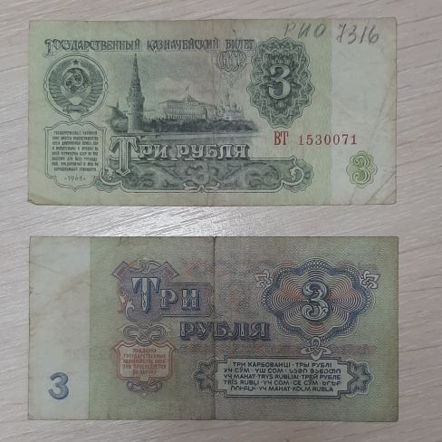 Государственный казначейский билет три рубля