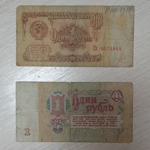 Билет государственного банка 1 рубль, год выпуска 1961 г. 