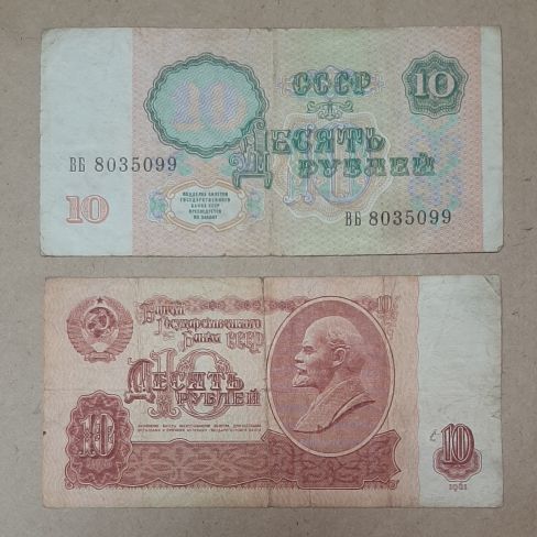 Билет государственного банка СССР 10 рублей 