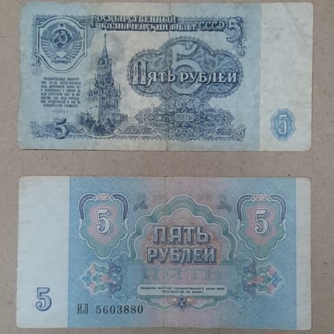 Билет государственного банка СССР 5 рублей