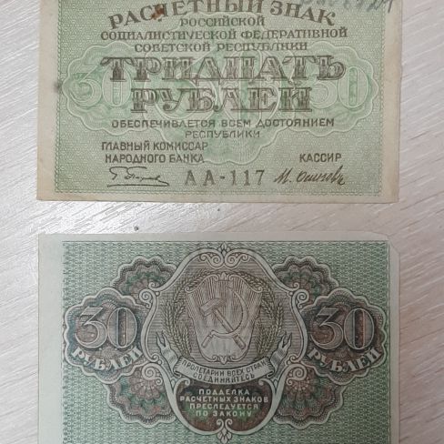 Знак денежный расчетный знак РСФСР тридцать рублей 