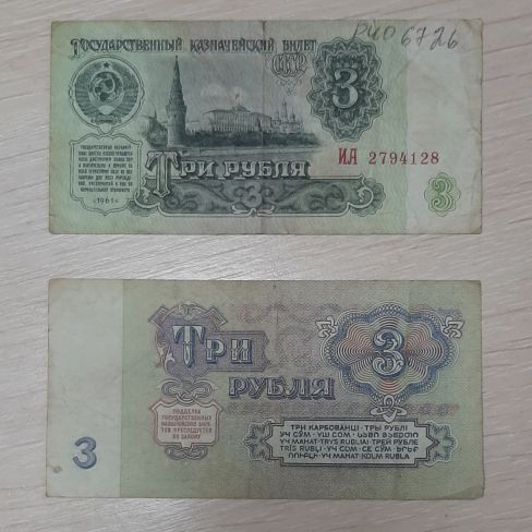 Государственный казначейский билет СССР три рубля