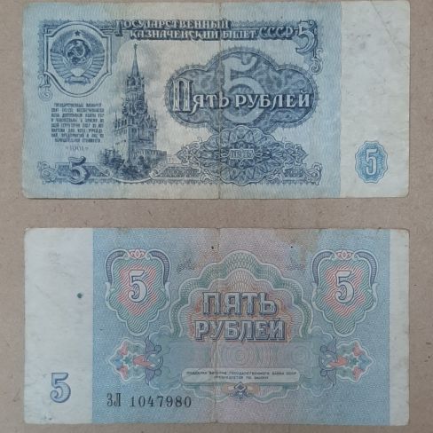 Билет государственного банка СССР Пять рублей 