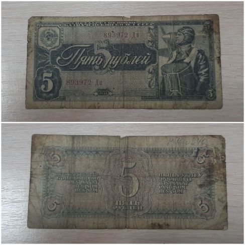 Государственный казначейский билет СССР, 5 рублей 