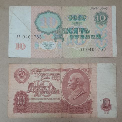 Билет государственного банка СССР Десять рублей