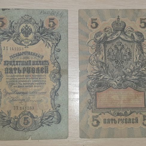 Государственный кредитный билет, пять рублей