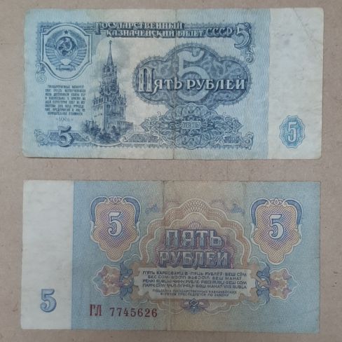 Государственный казначейский билет пять рублей