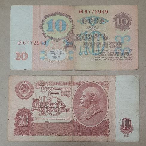 Билет государственного банка СССР 10 рублей