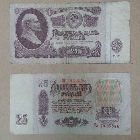 Билет государственного банка СССР 25 рублей