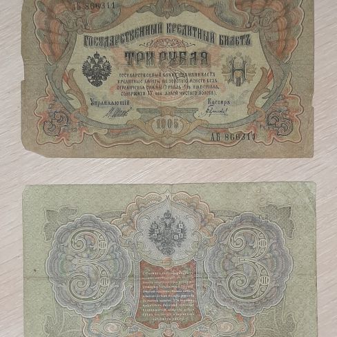 Государственный кредитный билет 3 рубль