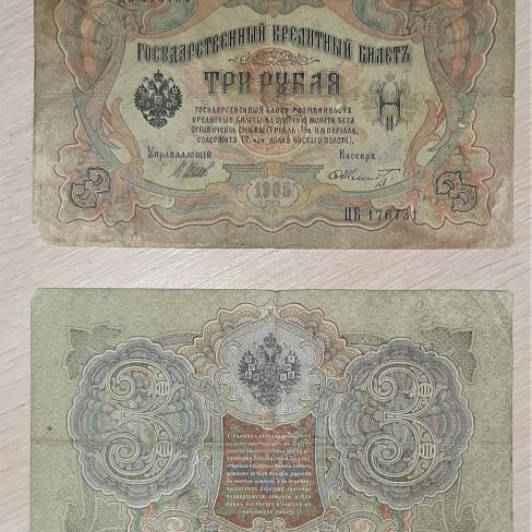 Государственный кредитный билет 3 рубля
