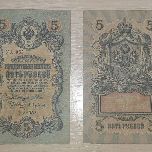 Государственный кредитный билет пять рублей