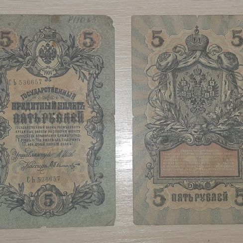 Государственный кредитный билет пять рублей