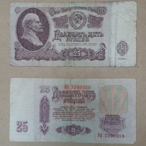 Билет государственного банка СССР 25 рублей
