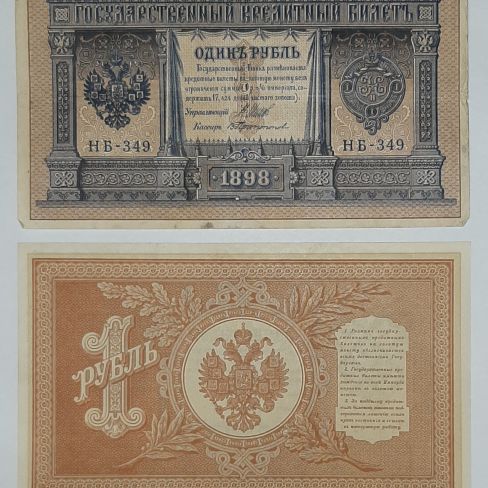 Государственный кредитный билет 1 рубль