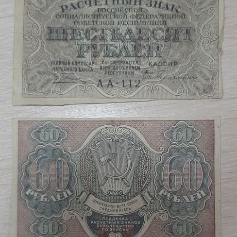 Расчетный знак РСФСР "Шестьдесят рублей"