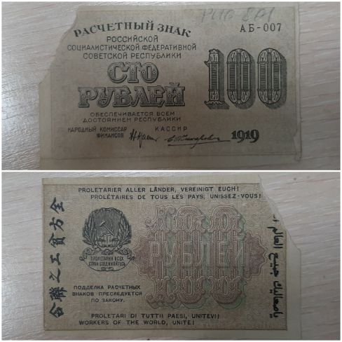 Расчетный знак РСФСР "Сто рублей"