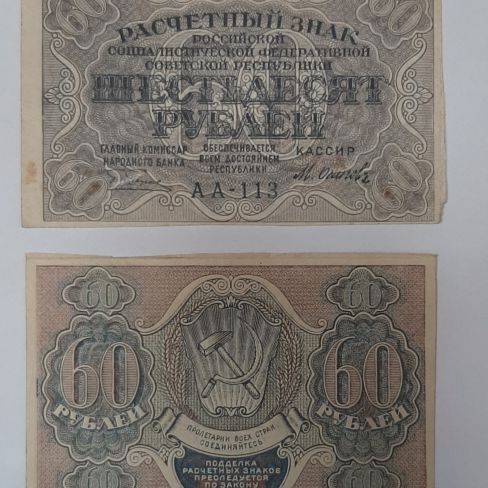 Расчетный знак РСФСР "Шестьдесят рублей"