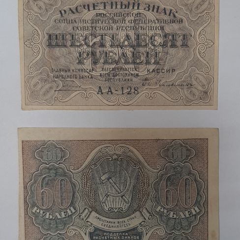 Расчетный знак РСФСР шестьдесят рублей
