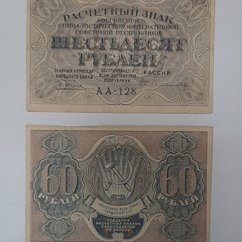 Расчетный знак РСФСР шестьдесят рублей