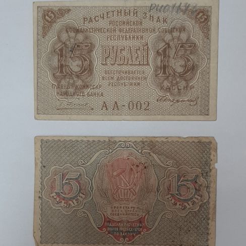 Расчетный знак РСФСР пятнадцать рублей