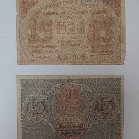 Расчетный знак РСФСР пятнадцать рублей