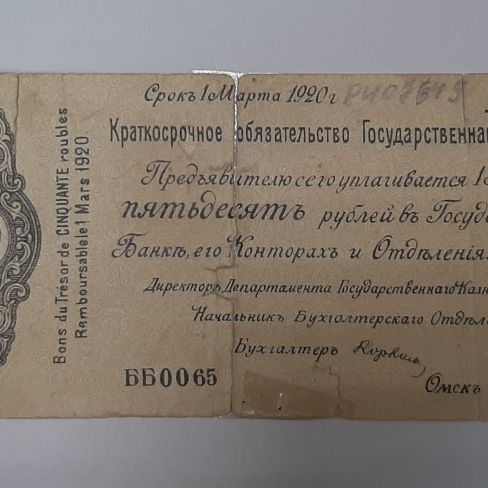 Колчаковские ассигнации, краткосрочное обязательство Гос. казначейства пятьдесят рублей