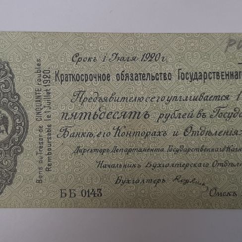 Колчаковские ассигнации, краткосрочное обязательство Гос. казначейства пятьдесят рублей