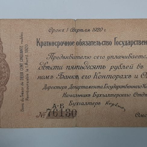 Колчаковские ассигнации, краткосрочное обязательство Гос. казначейства двести пятьдесят рублей