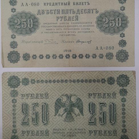 Государственный кредитный билет 250 рублей 