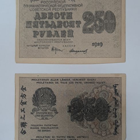 Расчетный знак РСФСР двести пятьдесят рублей