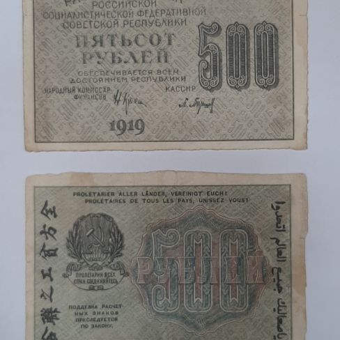 Расчетный знак РСФСР пятьсот рублей 