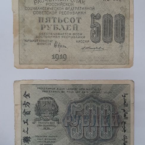 Расчетный знак РСФСР пятьсот рублей 