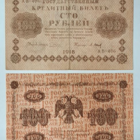 Государственный кредитный билет сто рублей