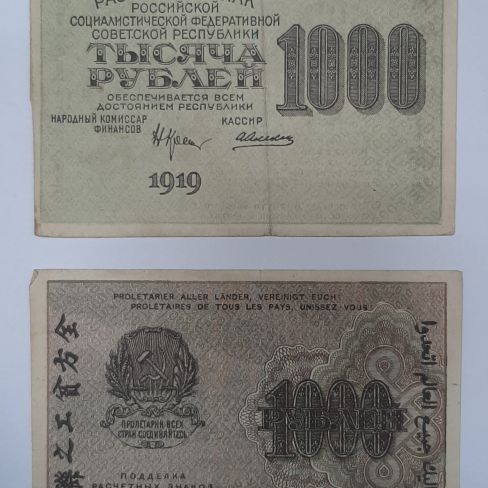 Расчетный знак РСФСР тысяча рублей