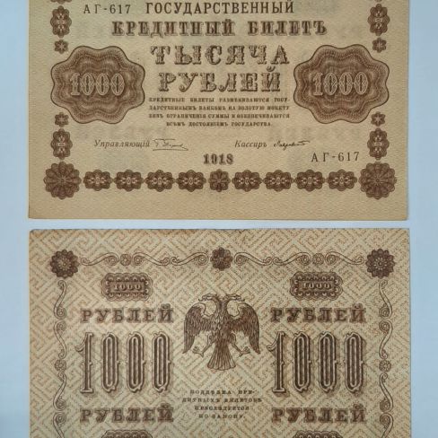 Государственный кредитный билет 1000 рублей