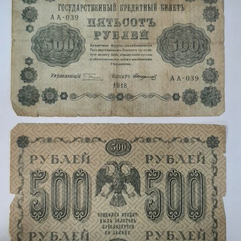 Государственный кредитный билет 500 рублей